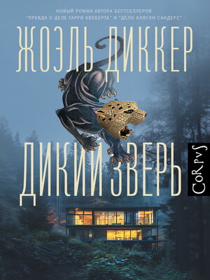 cover image of Дикий зверь